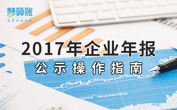 2017年企業(yè)年報公示操作指南~