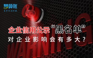 當(dāng)上了企業(yè)信用公示“黑名單”，對企業(yè)影響會有多大?