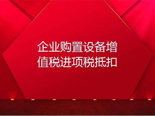 營改增進項稅額抵扣，如何理解增值稅購進扣稅法？