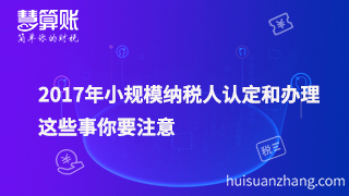 2017年小規(guī)模納稅人認(rèn)定和辦理，這些事要注意！