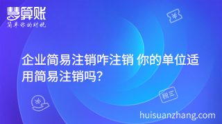 企業(yè)簡易注銷咋注銷 你的單位適用簡易注銷嗎？