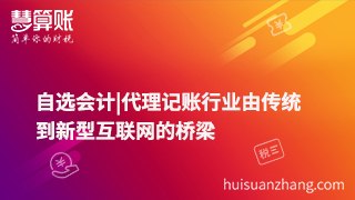 自選會計|代理記賬行業(yè)由傳統(tǒng)到新型互聯(lián)網(wǎng)的橋梁