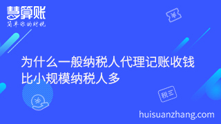 為什么一般納稅人代理記賬收錢比小規(guī)模納稅人多