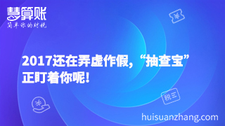 2017還在弄虛作假,“抽查寶”正盯著你呢!