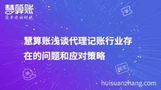 慧算賬淺談代理記賬行業(yè)存在的問題和應對策略