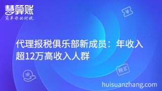 代理報(bào)稅俱樂部新成員：年收入超12萬高收入人群