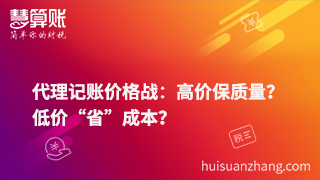 代理記賬價(jià)格戰(zhàn)：高價(jià)保質(zhì)量？低價(jià)“省”成本？