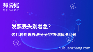 發(fā)票丟失別著急？這幾種處理辦法分分鐘幫你解決問題