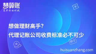 想做理財高手？代理記賬公司收費標準必不可少