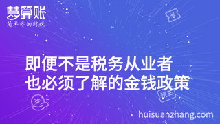 財(cái)政稅收|即便不是稅務(wù)從業(yè)者,也必須了解的金錢政策