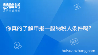 你真的了解申報一般納稅人條件嗎？