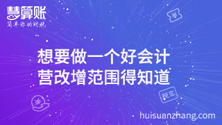  想要做一個好會計 營改增范圍得知道