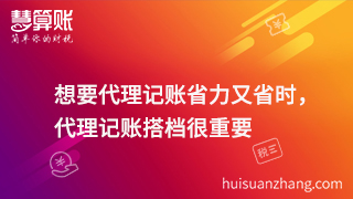 想要代理記賬省力又省時(shí)，代理記賬搭檔很重要