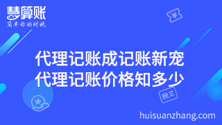 代理記賬成記賬新寵，代理記賬價格知多少？