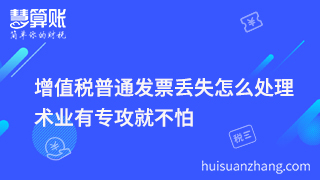 增值稅普通發(fā)票丟失怎么處理  術業(yè)有專攻就不怕