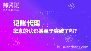 記賬代理，您真的認識甚至于突破了嗎？