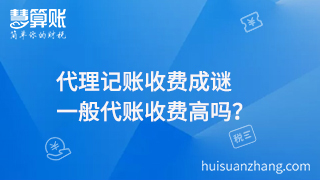 代理記賬收費成謎，一般代賬收費高嗎？