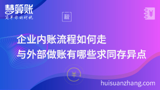 企業(yè)內(nèi)賬流程如何走，與外部做賬有哪些求同存異點！