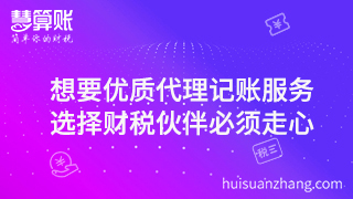 想要優(yōu)質(zhì)代理記賬服務(wù)，選擇財稅伙伴必須走心