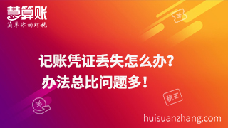 記賬憑證丟失怎么辦？  辦法總比問(wèn)題多！