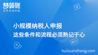 小規(guī)模納稅人申報(bào)，這些條件和流程必須熟記于心