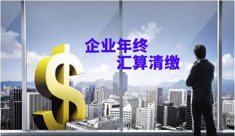 企業(yè)年終匯算清繳壓力大？給你滿滿的干貨！