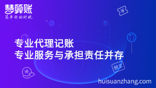 專業(yè)代理公司注冊，專業(yè)服務(wù)與承擔(dān)責(zé)任并存才是正解