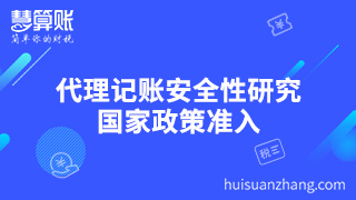 代理記賬安全性研究 國(guó)家政策準(zhǔn)入