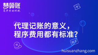 代理記賬的意義，程序費(fèi)用都有標(biāo)準(zhǔn)？