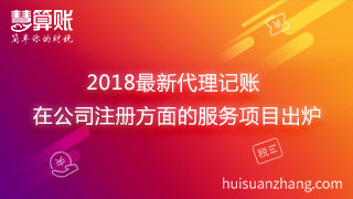 2018最新代理記賬在公司注冊方面的服務(wù)項目出爐