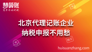 北京代理記賬企業(yè)：納稅申報(bào)不用愁