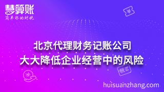 北京代理財務(wù)記賬公司：大大降低企業(yè)經(jīng)營中的風(fēng)險