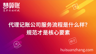 代理記賬公司服務(wù)流程是什么樣？規(guī)范才是核心要素