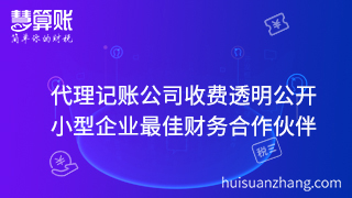 代理記賬公司收費透明公開 小型企業(yè)最佳財務(wù)合作伙伴