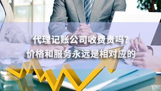 廣州代理記賬公司收費(fèi)貴嗎？價格和服務(wù)永遠(yuǎn)是相對應(yīng)的