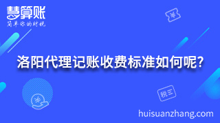 洛陽代理記賬收費標(biāo)準(zhǔn)如何呢?