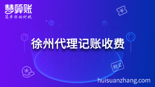 徐州代理記賬收費(fèi)多了解 要選擇專業(yè)的機(jī)構(gòu)