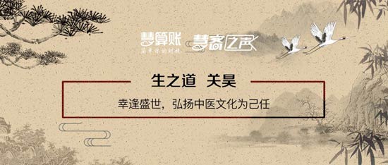 慧客之聲|生之道關(guān)昊：幸逢盛世，弘揚(yáng)中醫(yī)文化為己任