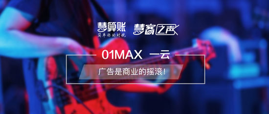 慧客之聲|01MAX一云：廣告是商業(yè)的搖滾！