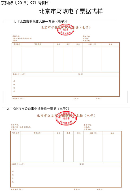 北京市財政局：7月1日起啟用全國統(tǒng)一的新版財政電子票據(jù)式樣