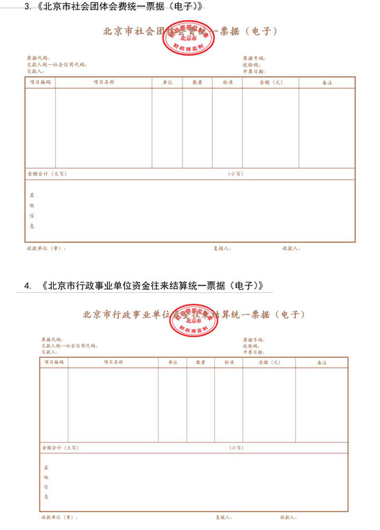 北京市財政局：7月1日起啟用全國統(tǒng)一的新版財政電子票據(jù)式樣