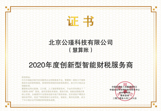 慧算賬獲“2020年度創(chuàng)新型智能財稅服務(wù)商”獎