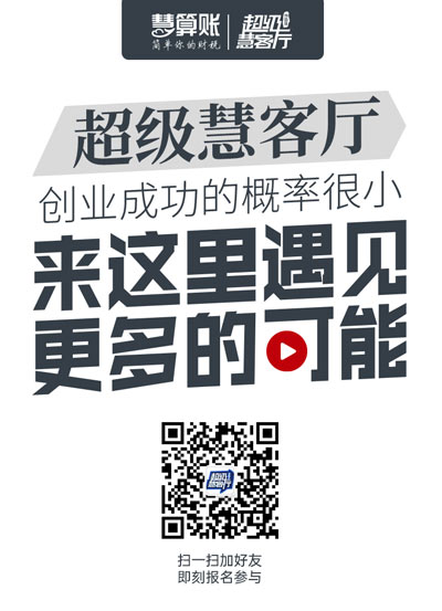 超級慧客廳| 我們正在尋找這樣的創(chuàng)業(yè)者，是你嗎？